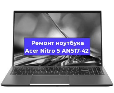 Замена модуля Wi-Fi на ноутбуке Acer Nitro 5 AN517-42 в Ростове-на-Дону